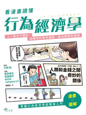 cover image of 看漫畫讀懂行為經濟學